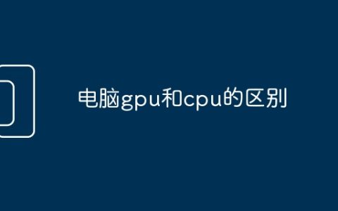 电脑gpu和cpu的区别