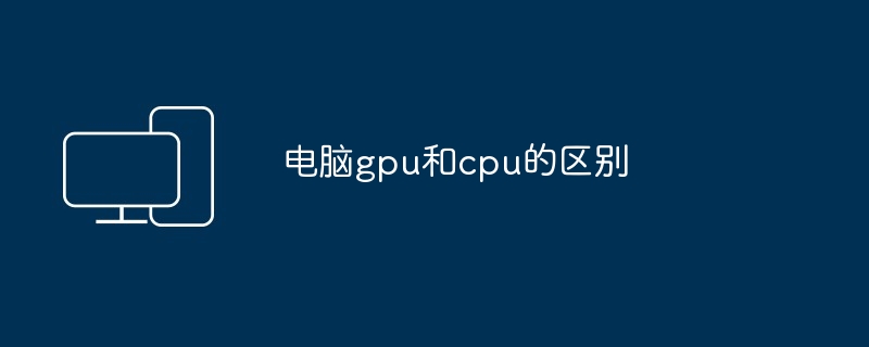 电脑gpu和cpu的区别