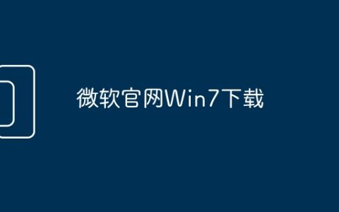 微软官网Win7下载