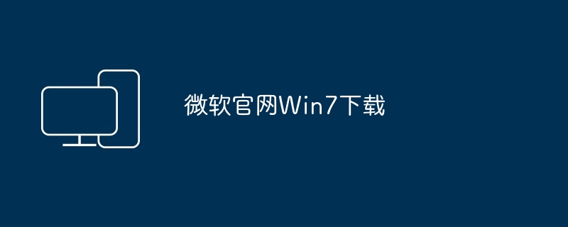 微软官网Win7下载