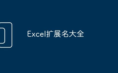 Excel扩展名大全