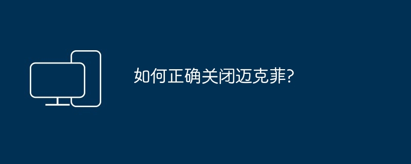 如何正确关闭迈克菲?