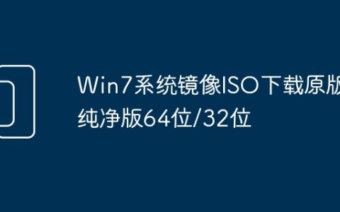 Win7系统镜像ISO下载原版纯净版64位/32位