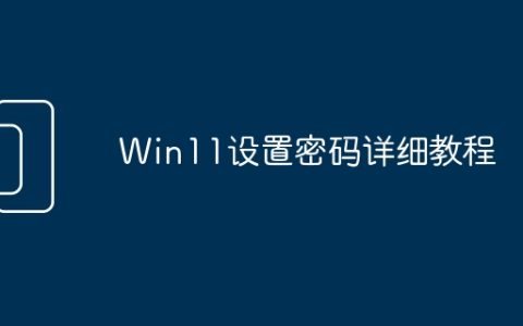 Win11设置密码详细教程