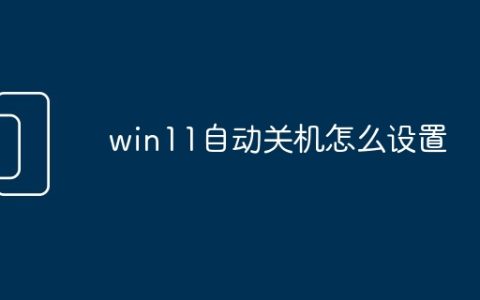 win11自动关机怎么设置