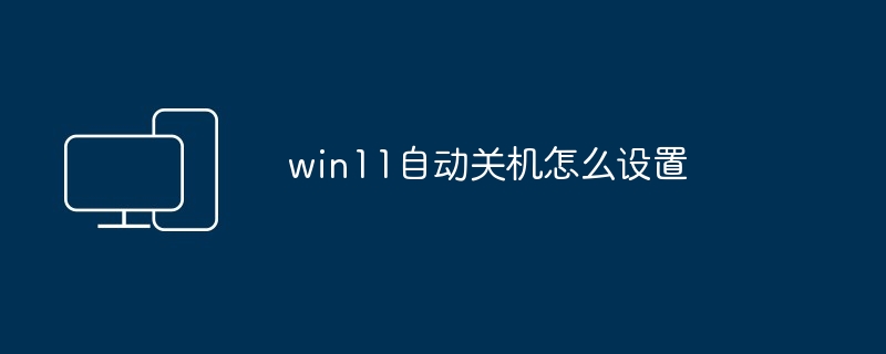 win11自动关机怎么设置