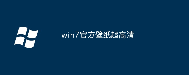 win7官方壁纸超高清