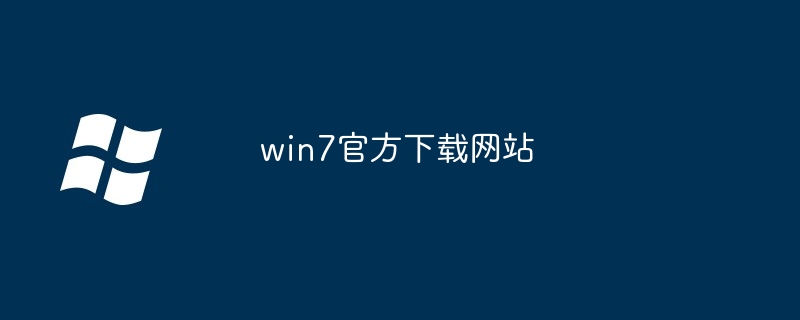 win7官方下载网站