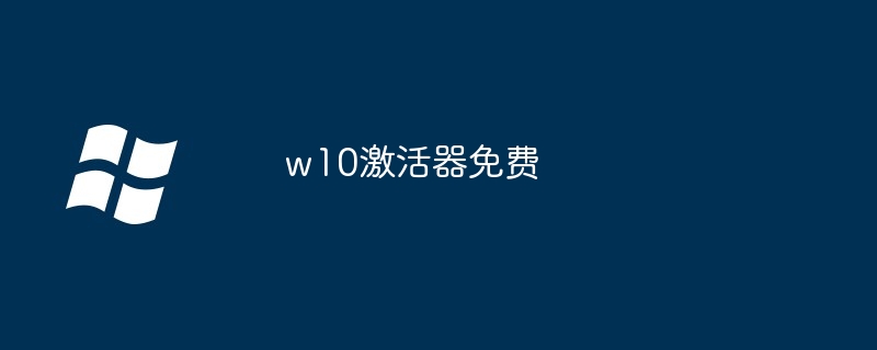 w10激活器免费