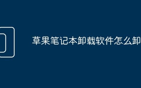 草果笔记本卸载软件怎么卸载