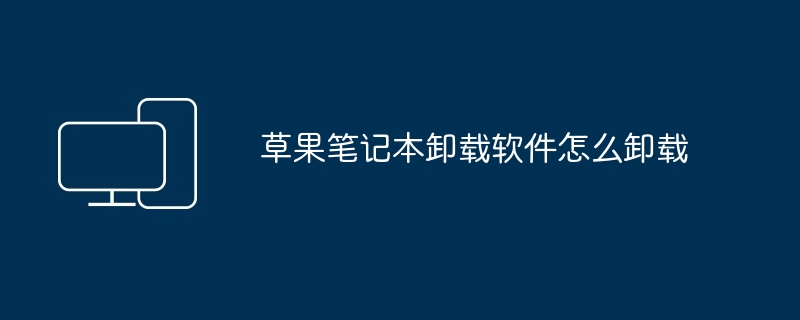 草果笔记本卸载软件怎么卸载