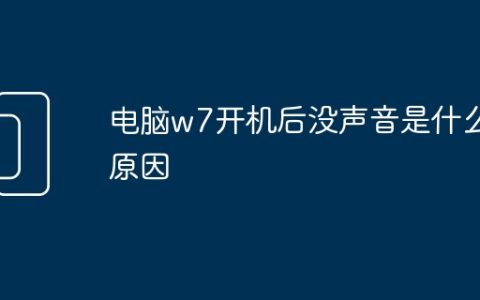 电脑w7开机后没声音是什么原因