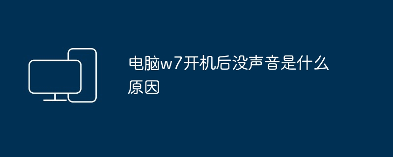 电脑w7开机后没声音是什么原因