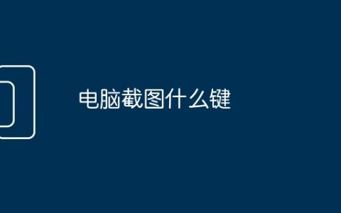 电脑截图什么键