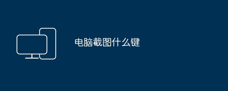 电脑截图什么键