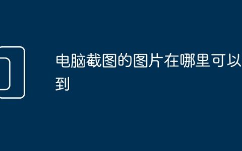 电脑截图的图片在哪里可以找到