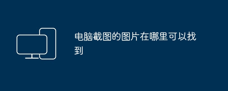 电脑截图的图片在哪里可以找到