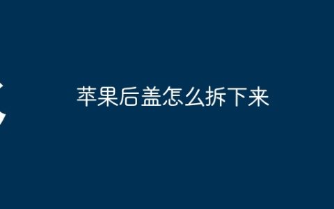 苹果后盖怎么拆下来