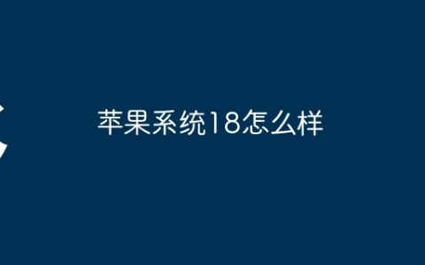 苹果系统18怎么样