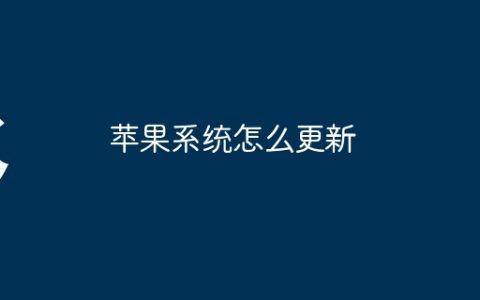 苹果系统怎么更新