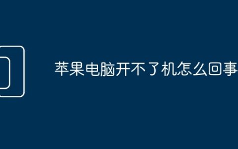 苹果电脑开不了机怎么回事