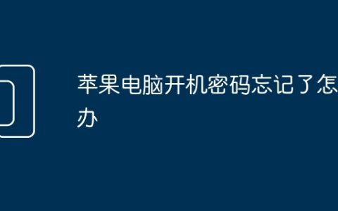 苹果电脑开机密码忘记了怎么办