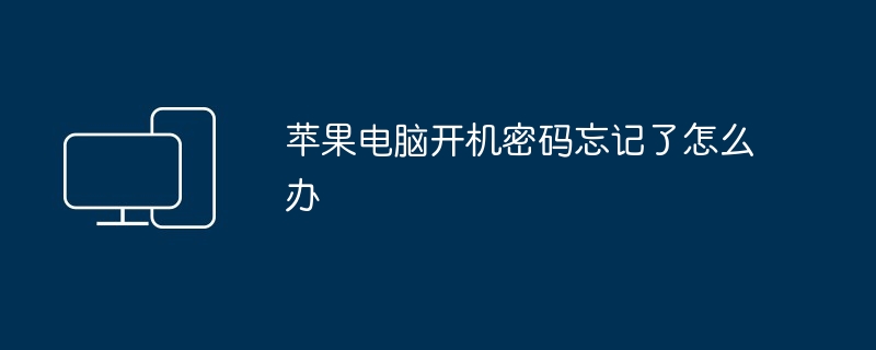 苹果电脑开机密码忘记了怎么办