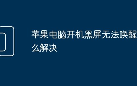 苹果电脑开机黑屏无法唤醒怎么解决