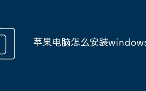 苹果电脑怎么安装windows