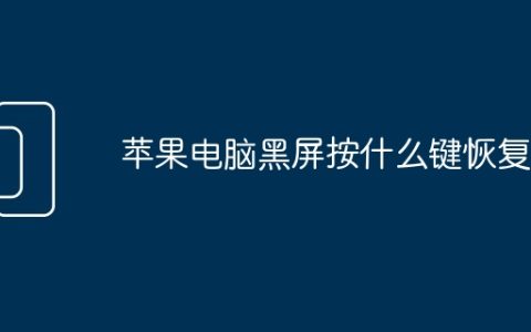 苹果电脑黑屏按什么键恢复