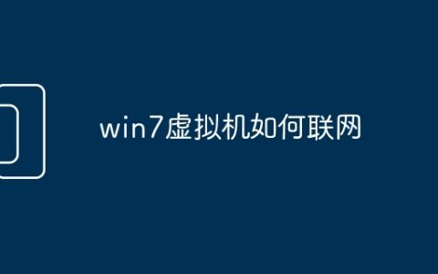 win7虚拟机如何联网