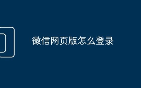 微信网页版怎么登录