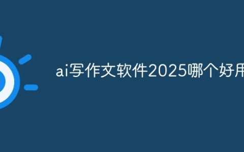 ai写作文软件2025哪个好用