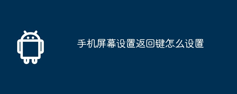 手机屏幕设置返回键怎么设置