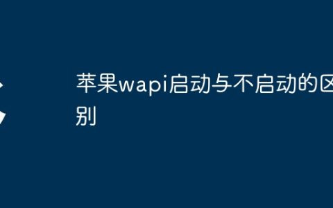 苹果wapi启动与不启动的区别
