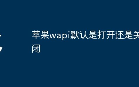 苹果wapi默认是打开还是关闭
