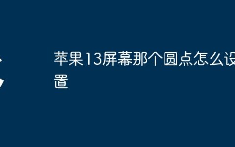 苹果13屏幕那个圆点怎么设置