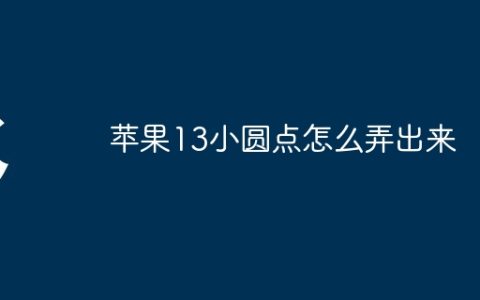 苹果13小圆点怎么弄出来