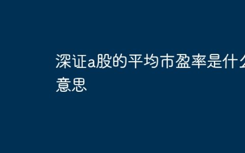 深证a股的平均市盈率是什么意思