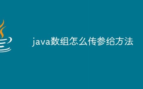 java数组怎么传参给方法