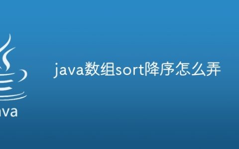 java数组sort降序怎么弄