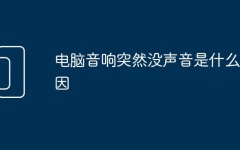 电脑音响突然没声音是什么原因