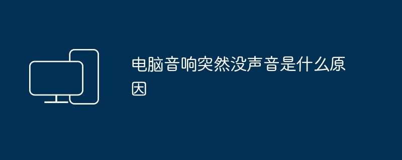 电脑音响突然没声音是什么原因