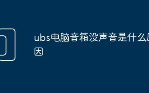 ubs电脑音箱没声音是什么原因