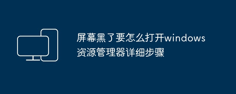 屏幕黑了要怎么打开windows资源管理器详细步骤