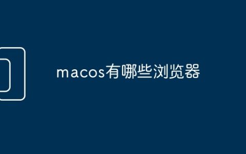 macos有哪些浏览器
