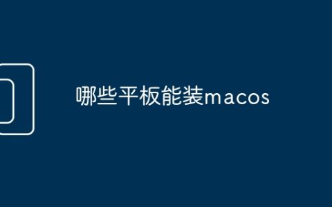 哪些平板能装macos