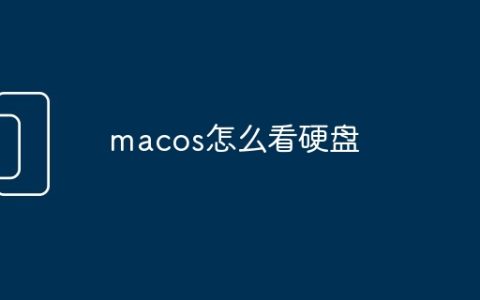 macos怎么看硬盘