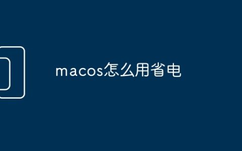 macos怎么用省电