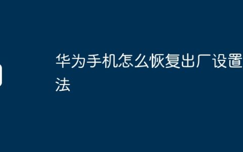 华为手机怎么恢复出厂设置方法